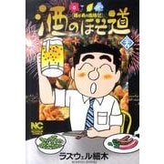 酒のほそ道 29（ニチブンコミックス） [コミック]