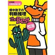 畑中敦子の判断推理ザ・ベスト 改訂版 [単行本]