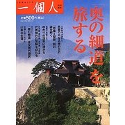「奥の細道」を旅する [単行本]