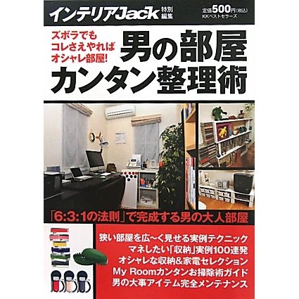 男の部屋カンタン整理術 [単行本]