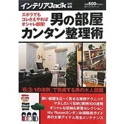 男の部屋カンタン整理術 [単行本]