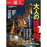 大人の博物館 [単行本]