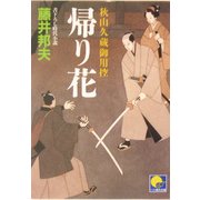 帰り花―秋山久蔵御用控(ベスト時代文庫) [文庫]