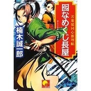囮なめくじ長屋―若衆髷同心推理帖(ベスト時代文庫) [文庫]