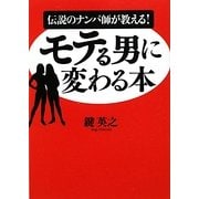 モテる男に変わる本(ワニ文庫) [文庫]