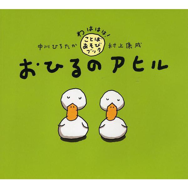 おひるのアヒル(わははは!ことばあそびブック) [絵本]
