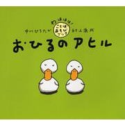 おひるのアヒル(わははは!ことばあそびブック) [絵本]