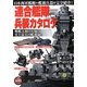 連合艦隊兵装カタログ [単行本]