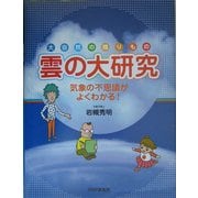 大自然の贈りもの 雲の大研究―気象の不思議がよくわかる! [図鑑]
