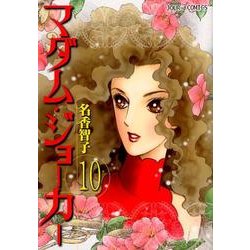 マダム・ジョーカー 10（ジュールコミックス） [コミック]