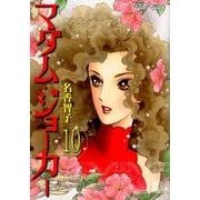 マダム・ジョーカー 10（ジュールコミックス） [コミック]