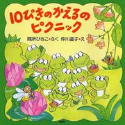 10ぴきのかえるのピクニック(PHPにこにこえほん) [絵本]
