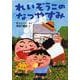 れいぞうこのなつやすみ(とっておきのどうわ) [全集叢書]