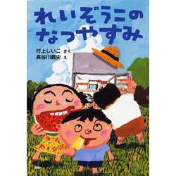 れいぞうこのなつやすみ(とっておきのどうわ) [全集叢書]