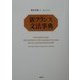 新フランス文法事典 [事典辞典]