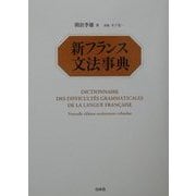 新フランス文法事典 [事典辞典]