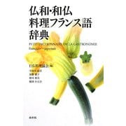 仏和・和仏料理フランス語辞典 [事典辞典]