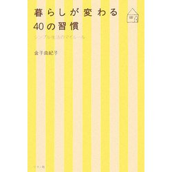 暮らしが変わる40の習慣―シンプル生活のマイルール [単行本]