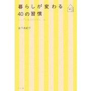 暮らしが変わる40の習慣―シンプル生活のマイルール [単行本]
