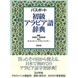 ヨドバシ.com - パスポート 初級アラビア語辞典 [事典辞典] 通販【全品