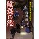 陰謀の径―無茶の勘兵衛日月録〈6〉(二見時代小説文庫) [文庫]