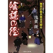 陰謀の径―無茶の勘兵衛日月録〈6〉(二見時代小説文庫) [文庫]