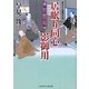 居眠り同心影御用―源之助人助け帖(二見時代小説文庫) [文庫]