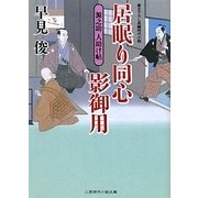 居眠り同心影御用―源之助人助け帖(二見時代小説文庫) [文庫]