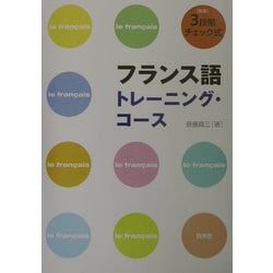 3段階チェック式 フランス語トレーニング・コース 新版 [単行本]