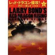 レッド・ドラゴン侵攻!〈上〉(ザ・ミステリ・コレクション) [文庫]