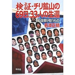 検証・チリ鉱山の69日、33人の生還―その深層が問うもの [単行本]