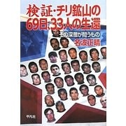 検証・チリ鉱山の69日、33人の生還―その深層が問うもの [単行本]