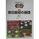 草花栽培の基礎 新版 (農学基礎セミナー) [全集叢書]
