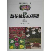 草花栽培の基礎 新版 (農学基礎セミナー) [全集叢書]