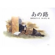 あの路(みち) [絵本]