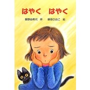 はやく はやく(わくわくえどうわ) [全集叢書]