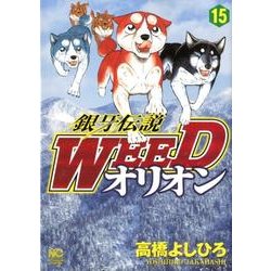 銀牙伝説WEEDオリオン 15巻（ニチブンコミックス） [コミック]