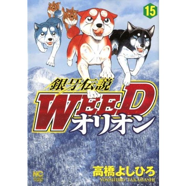 銀牙伝説WEEDオリオン 15巻（ニチブンコミックス） [コミック]