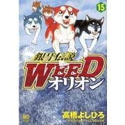 銀牙伝説WEEDオリオン 15巻（ニチブンコミックス） [コミック]