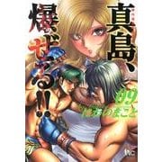 陣内流柔術流浪伝真島、爆ぜる!! 9（ニチブンコミックス） [コミック]