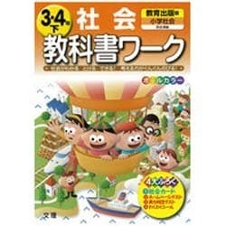 ヨドバシ.com - 小学教科書ワーク社会3・4年下 教育出版版 [全集