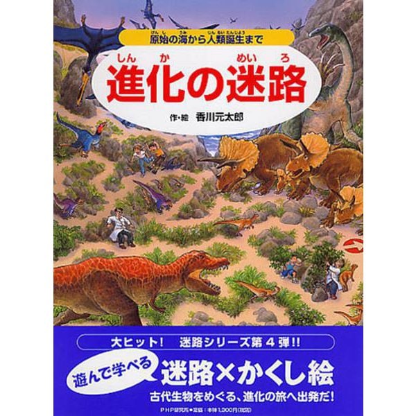 進化の迷路―原始の海から人類誕生まで [絵本]