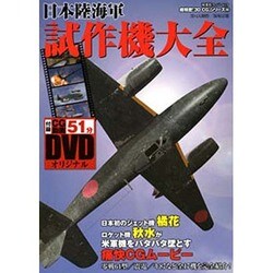 日本陸海軍試作機大全（双葉社スーパームック 超精密3D CGシリーズ 58） [ムックその他]