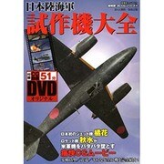 日本陸海軍試作機大全（双葉社スーパームック 超精密3D CGシリーズ 58） [ムックその他]