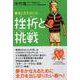 挫折と挑戦―壁をこえて行こう(YA心の友だちシリーズ) [全集叢書]