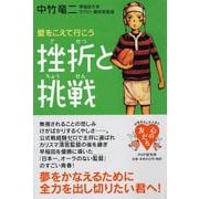 挫折と挑戦―壁をこえて行こう(YA心の友だちシリーズ) [全集叢書]