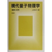 現代量子物理学―基礎と応用 [単行本]
