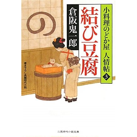 結び豆腐―小料理のどか屋人情帖〈3〉(二見時代小説文庫) [文庫]