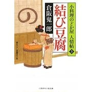結び豆腐―小料理のどか屋人情帖〈3〉(二見時代小説文庫) [文庫]