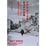アウシュヴィッツ後の反ユダヤ主義―ポーランドにおける虐殺事件を糾明する [単行本]